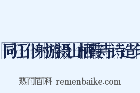 同江仆射游摄山栖霞寺诗造句是什么意思的图片